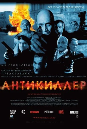 Антикиллер (2002) онлайн бесплатно